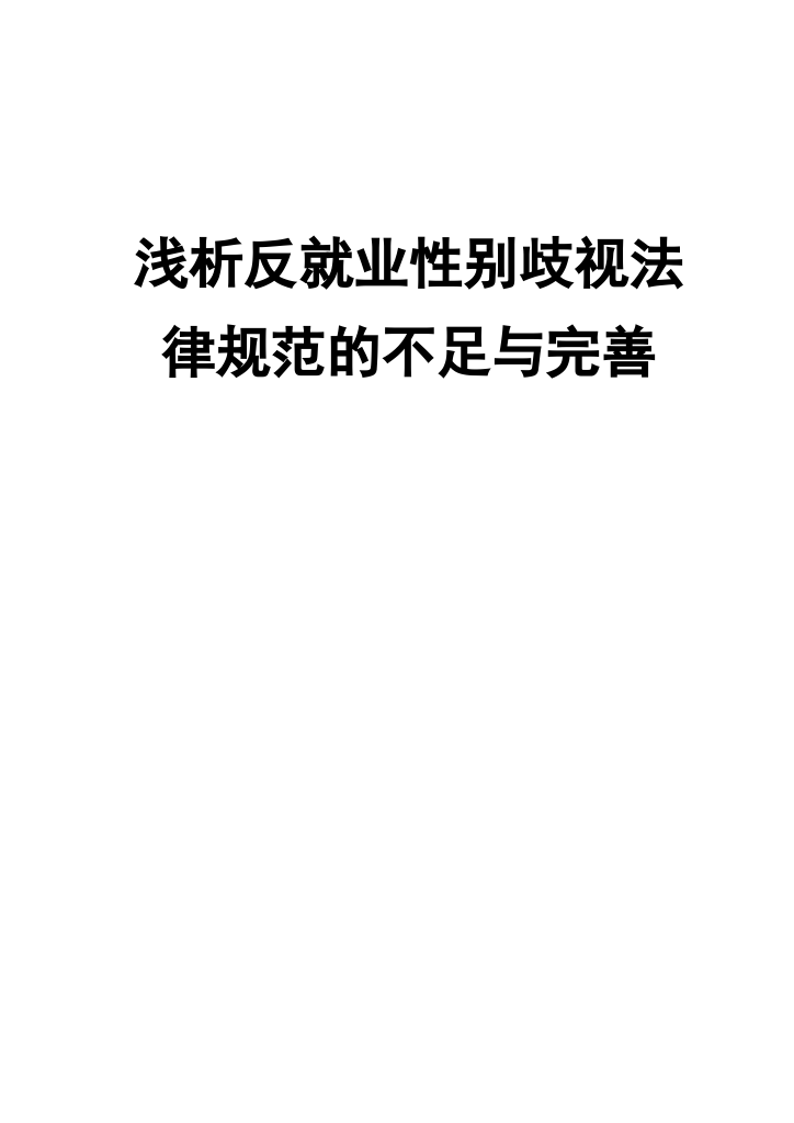 本科毕业设计--浅析反就业性别歧视法律规范的不足与完善