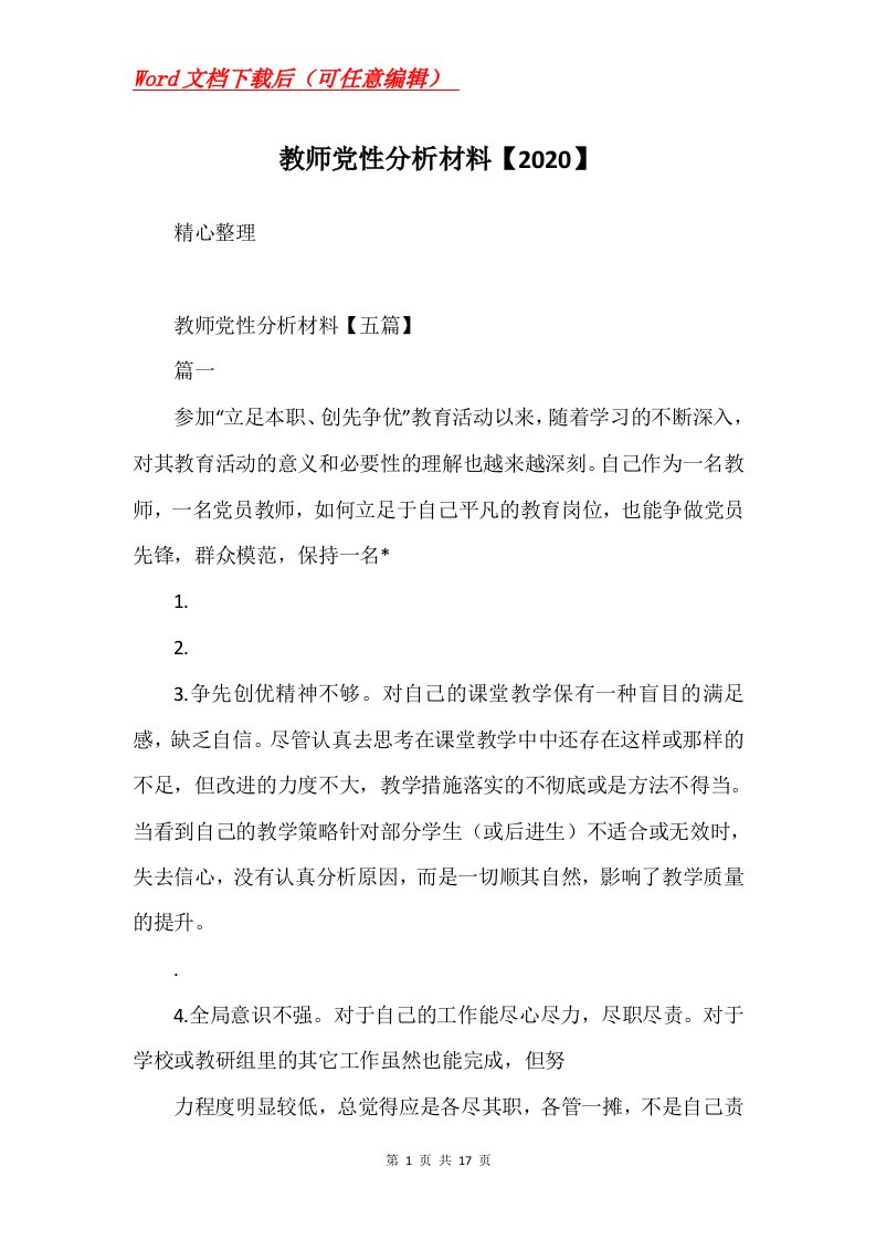 教师党性分析材料2020