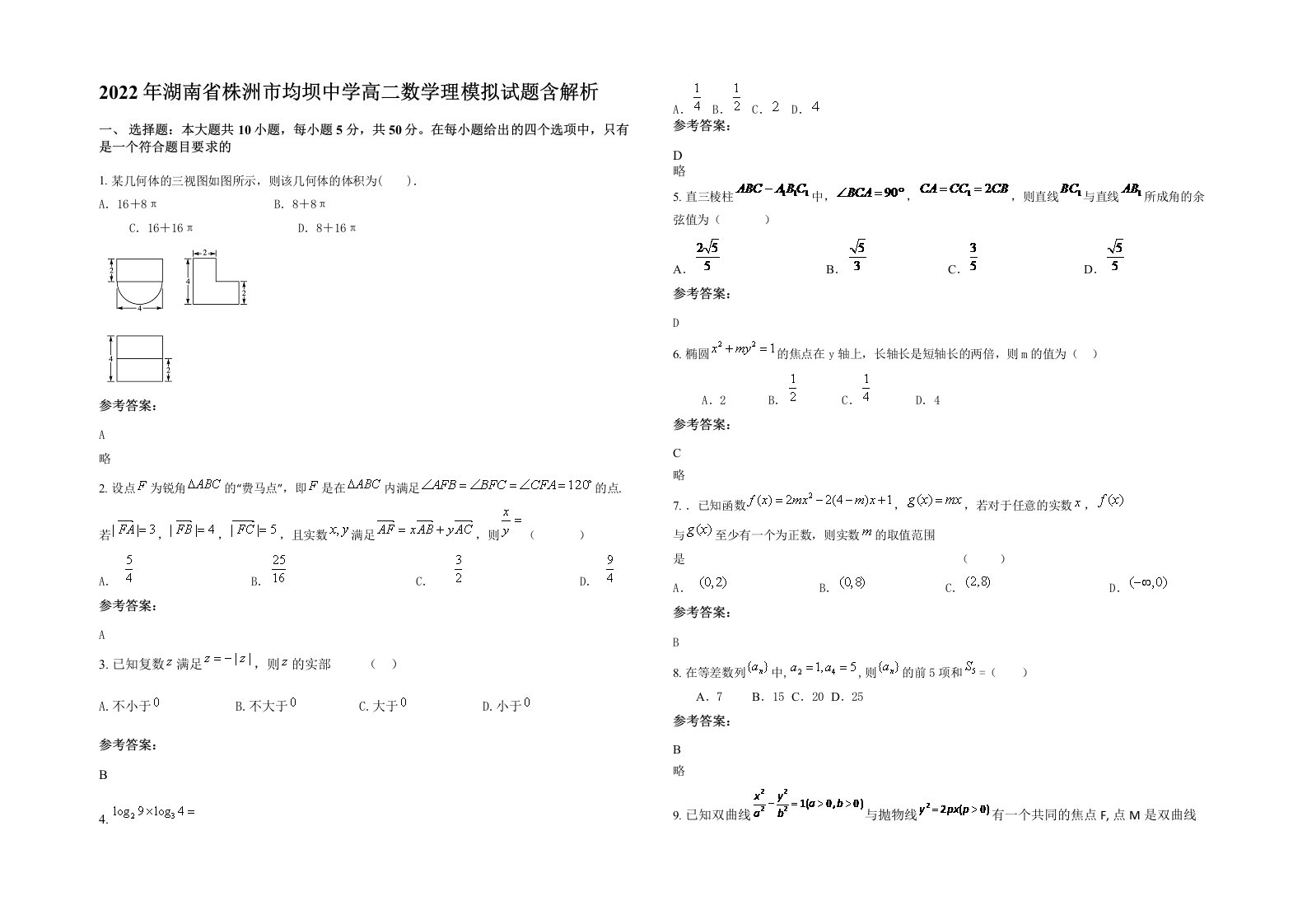 2022年湖南省株洲市均坝中学高二数学理模拟试题含解析