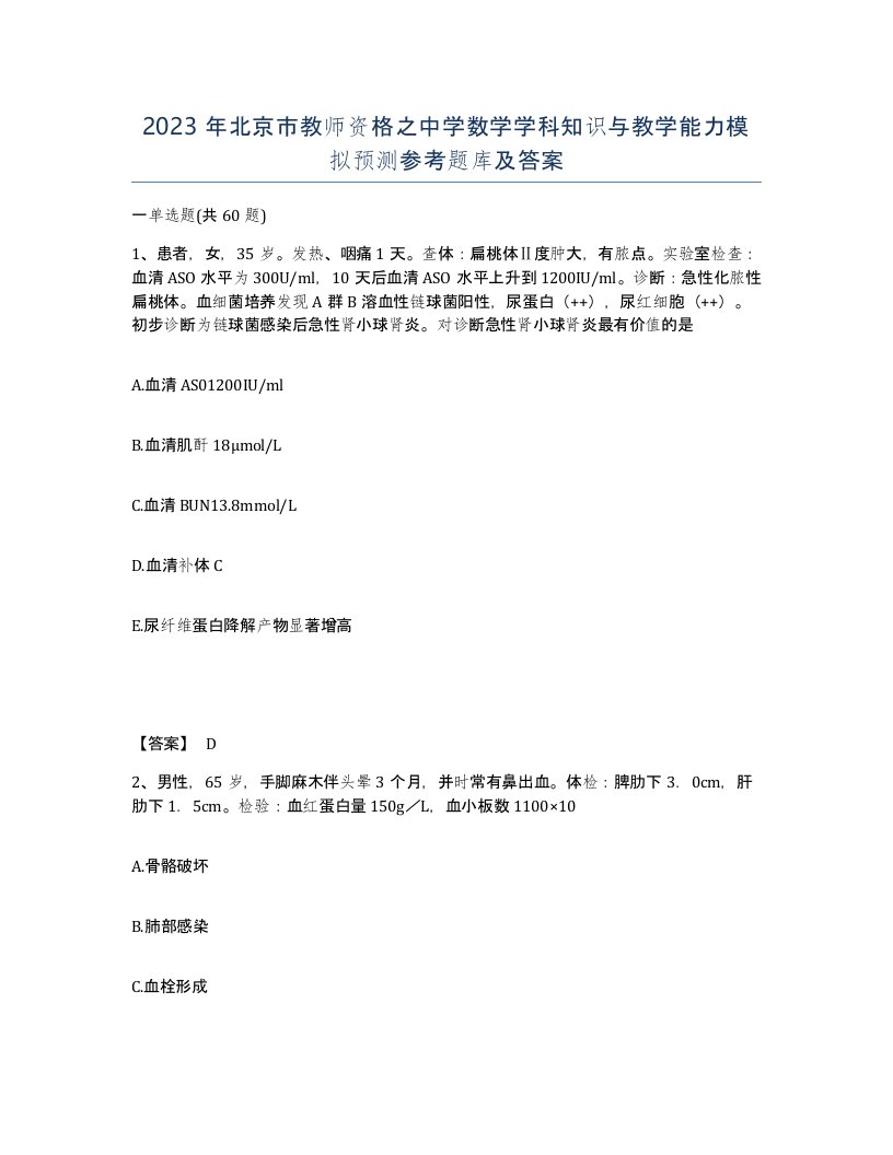 2023年北京市教师资格之中学数学学科知识与教学能力模拟预测参考题库及答案