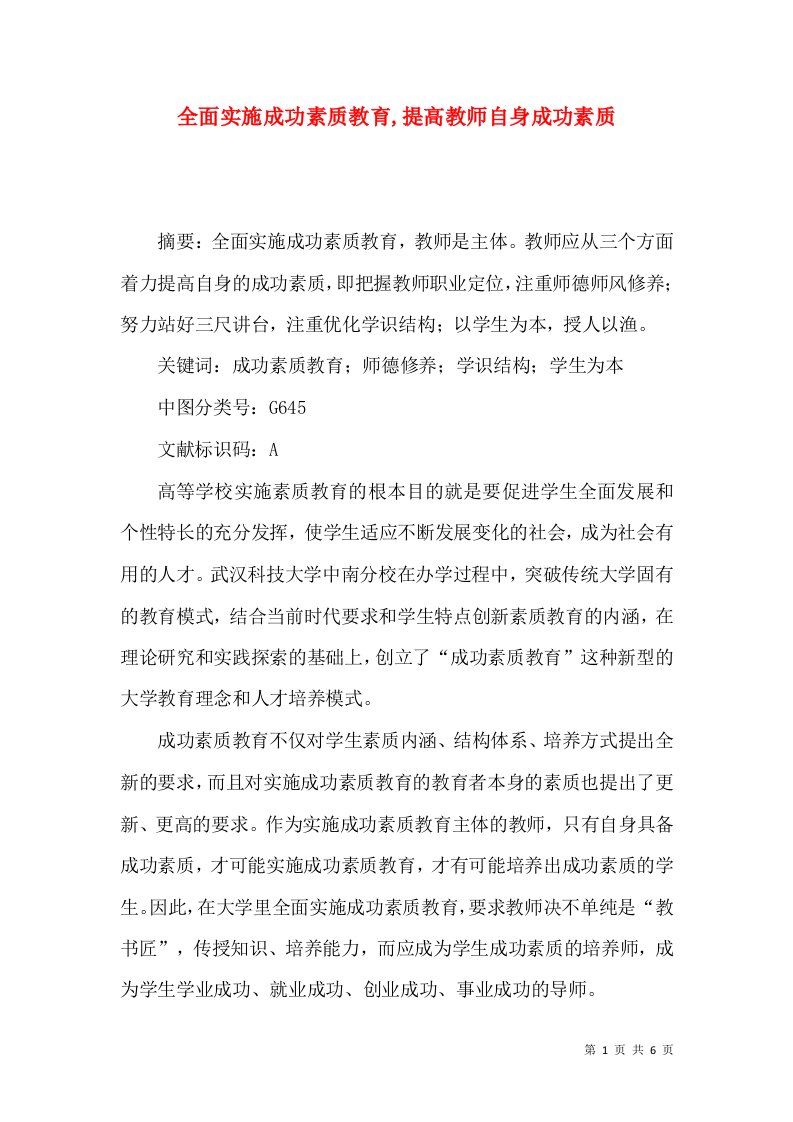 全面实施成功素质教育,提高教师自身成功素质