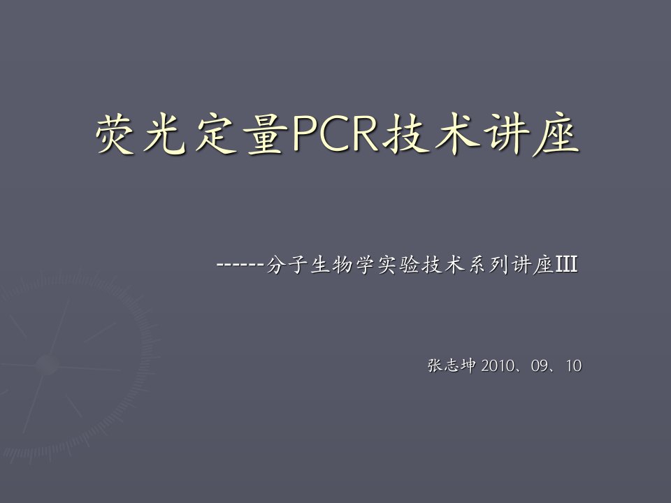 荧光定量PCR技术讲座