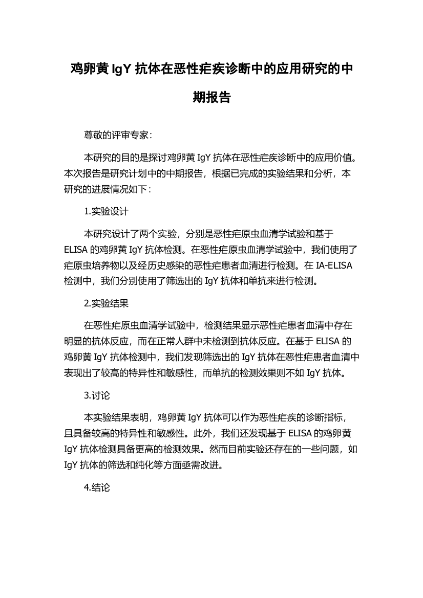 鸡卵黄IgY抗体在恶性疟疾诊断中的应用研究的中期报告