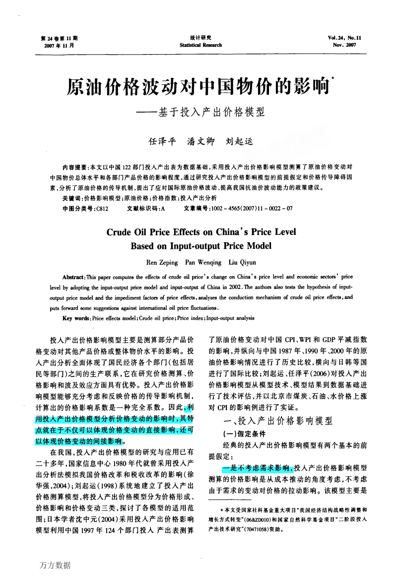 原油价格波动对中国物价的影响——基于投入产出价格模型