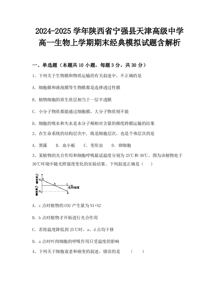 2024-2025学年陕西省宁强县天津高级中学高一生物上学期期末经典模拟试题含解析