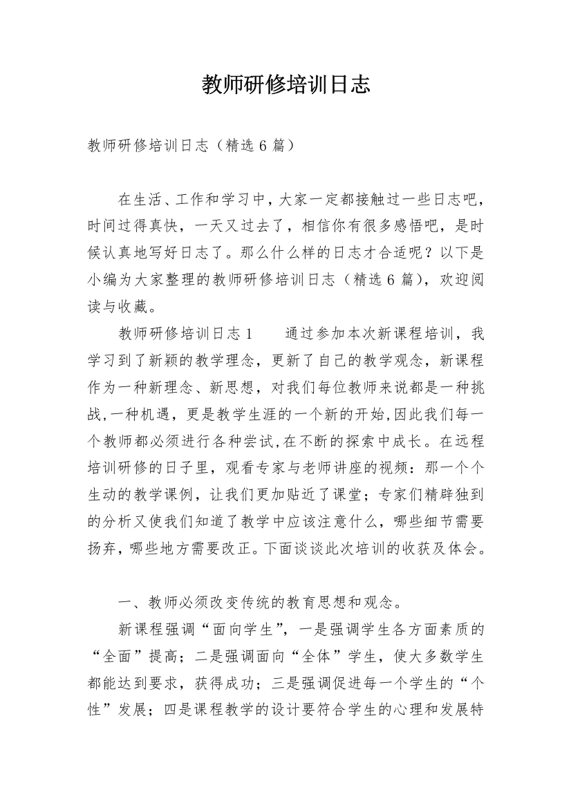 教师研修培训日志