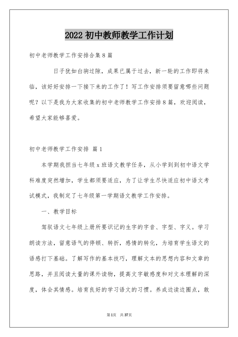 2022初中教师教学工作计划_33