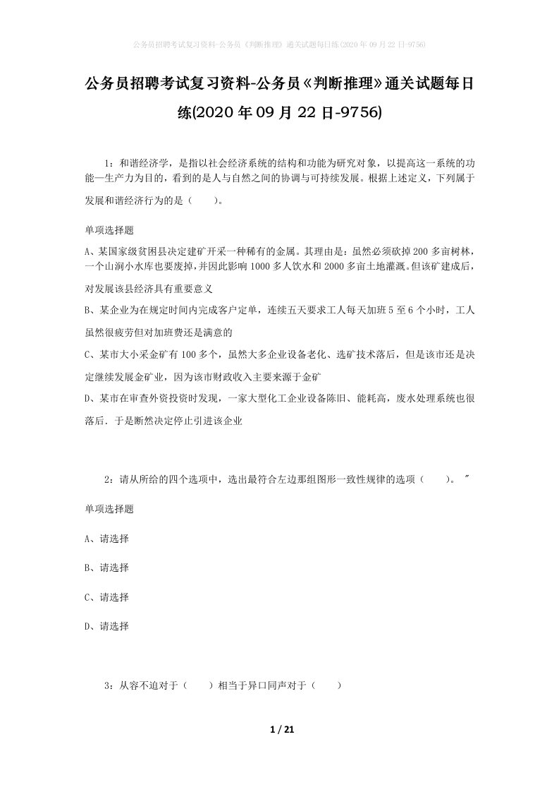 公务员招聘考试复习资料-公务员判断推理通关试题每日练2020年09月22日-9756