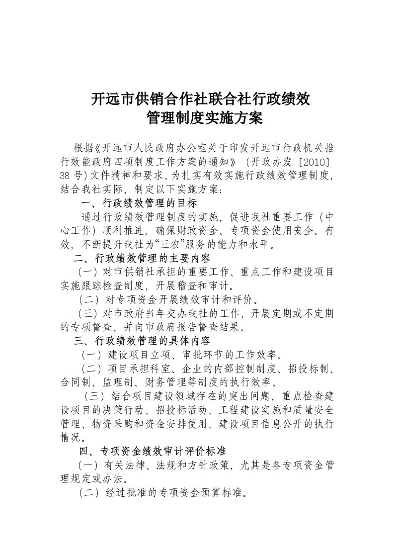 开远市供销合作社联合社行政绩效管理制度实施方案