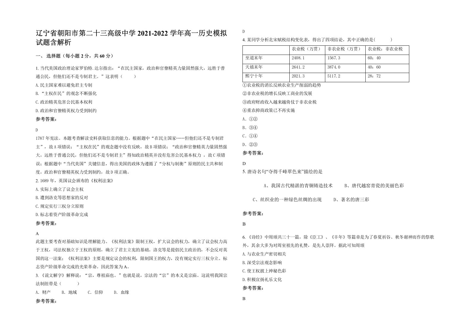 辽宁省朝阳市第二十三高级中学2021-2022学年高一历史模拟试题含解析