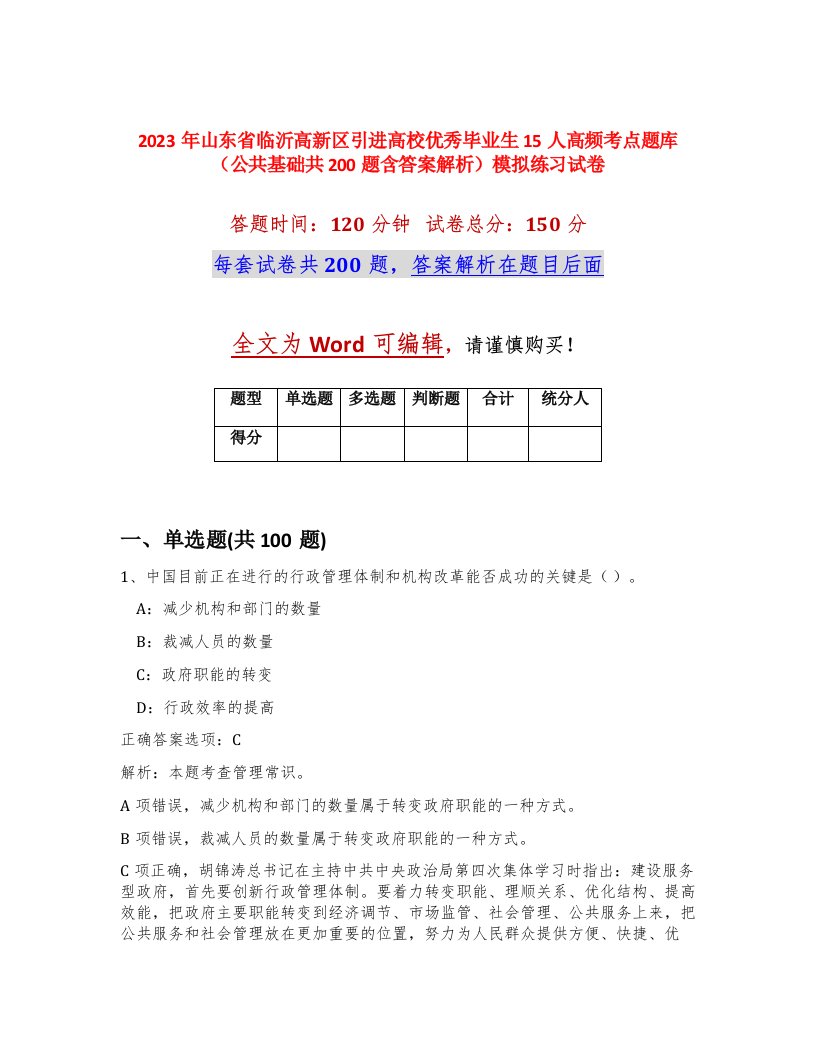 2023年山东省临沂高新区引进高校优秀毕业生15人高频考点题库公共基础共200题含答案解析模拟练习试卷