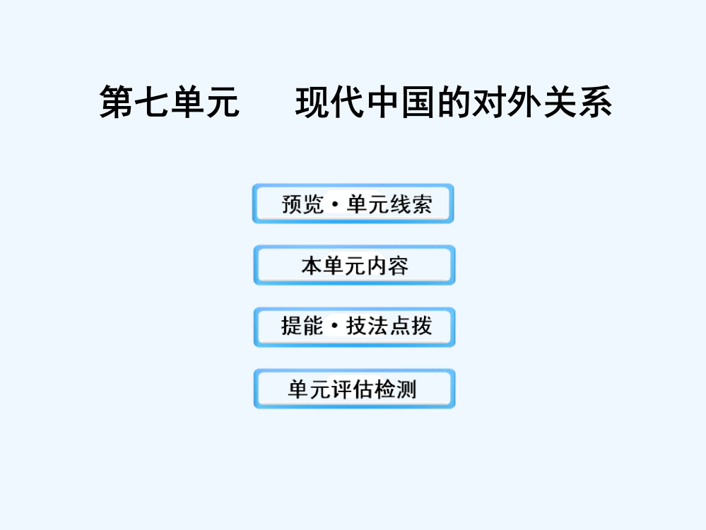 高考历史人教一轮复习课件：7现代中国的对外关系