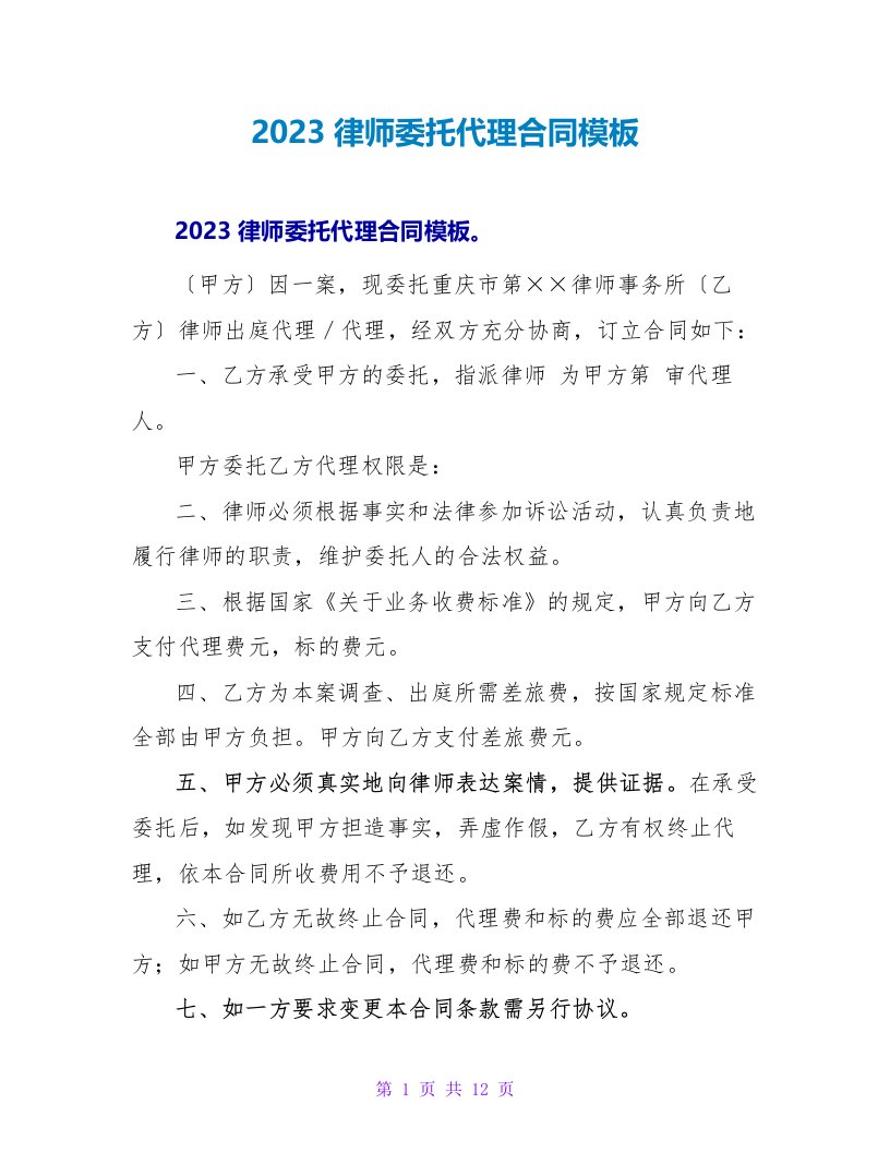 2023律师委托代理合同模板