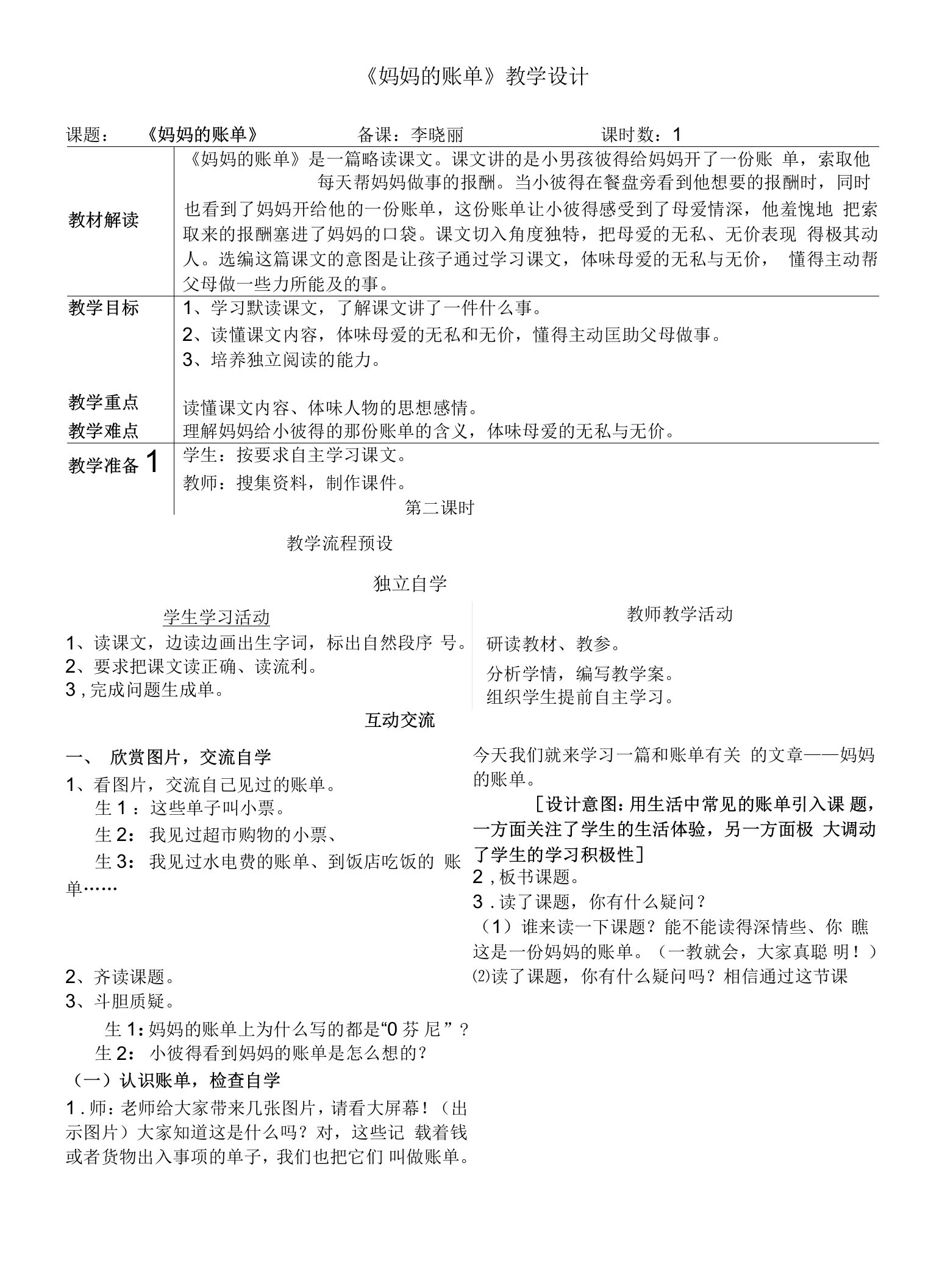 《妈妈的账单》教学案例及反思