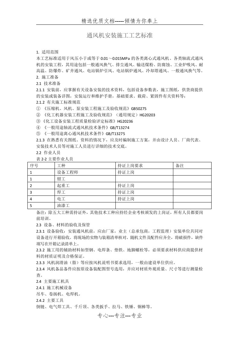 风机施工方案(共12页)