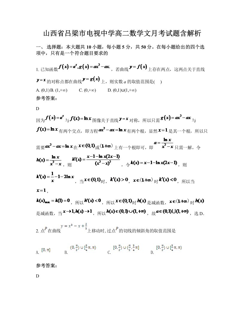 山西省吕梁市电视中学高二数学文月考试题含解析