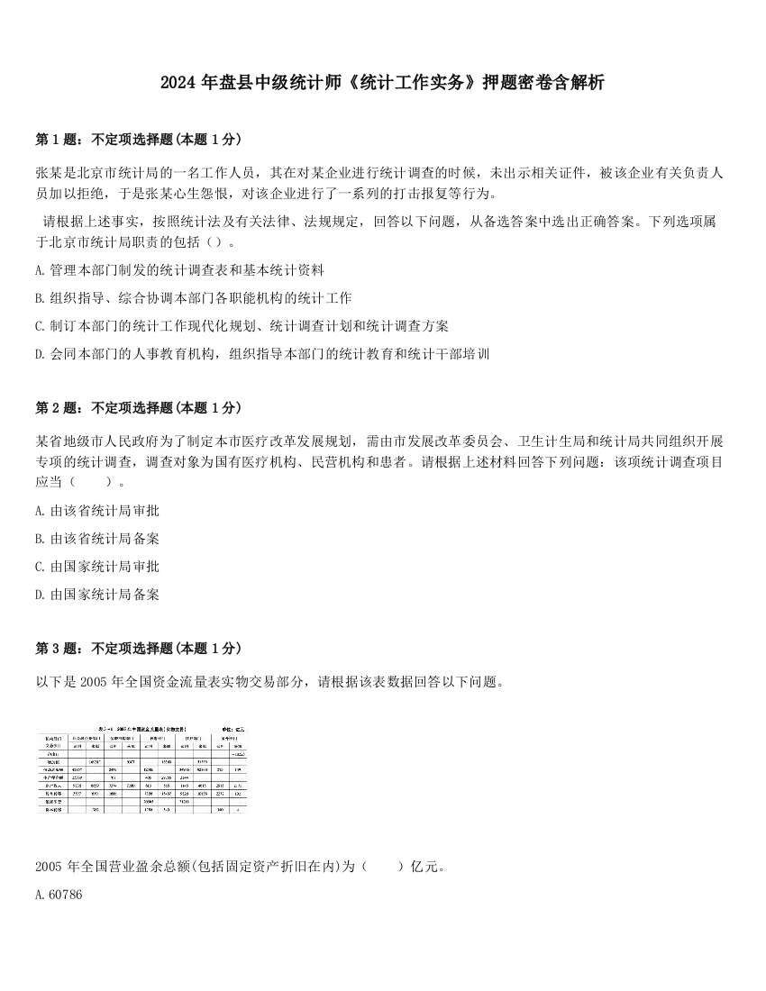 2024年盘县中级统计师《统计工作实务》押题密卷含解析