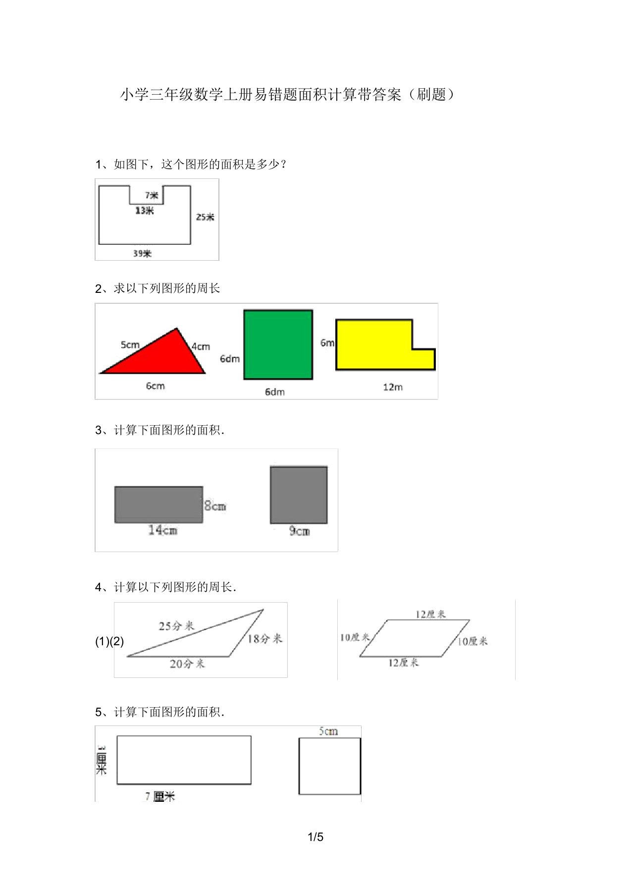 小学三年级数学上册易错题面积计算带答案(刷题)