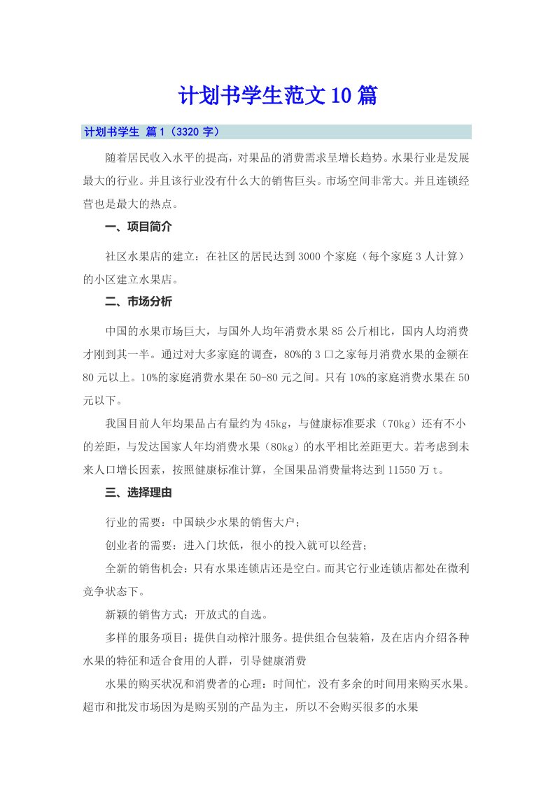 计划书学生范文10篇（整合汇编）