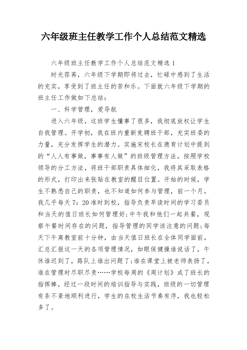 六年级班主任教学工作个人总结范文精选