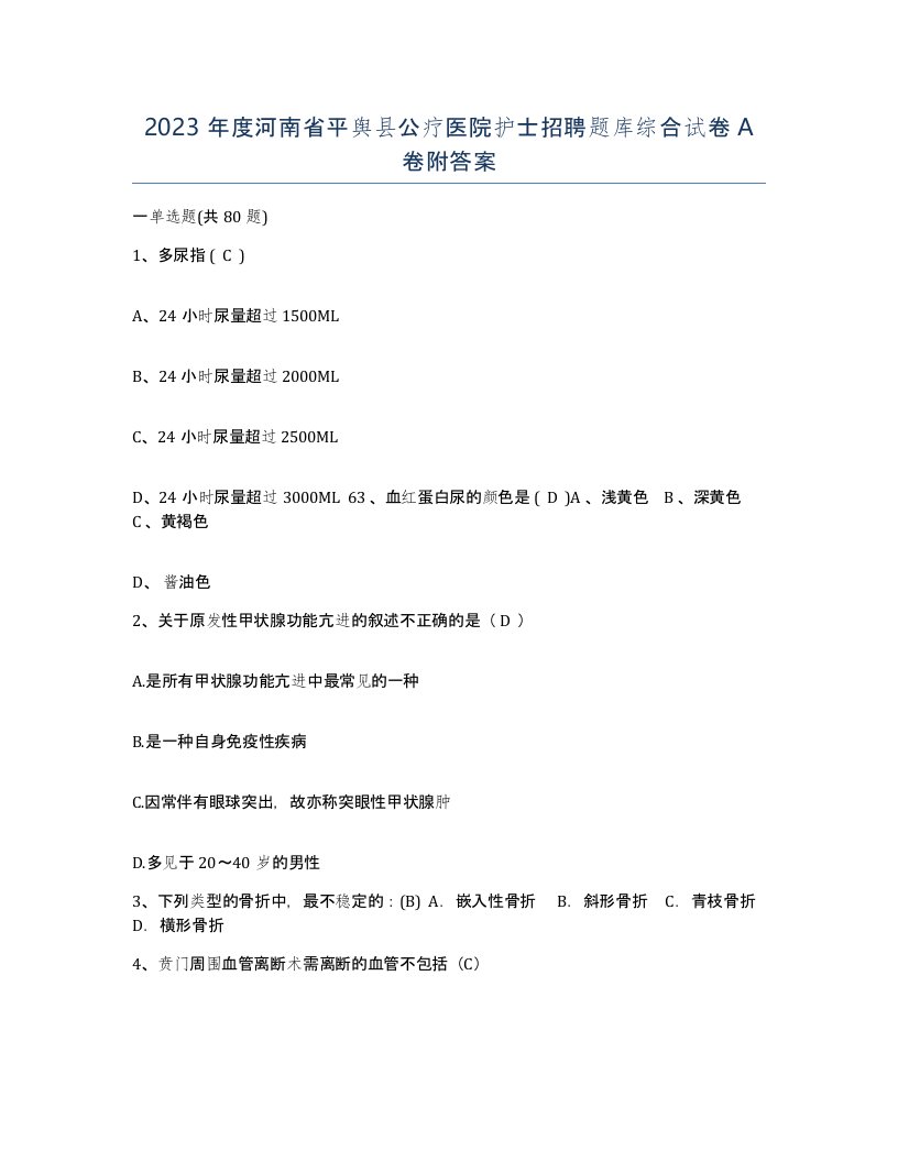 2023年度河南省平舆县公疗医院护士招聘题库综合试卷A卷附答案