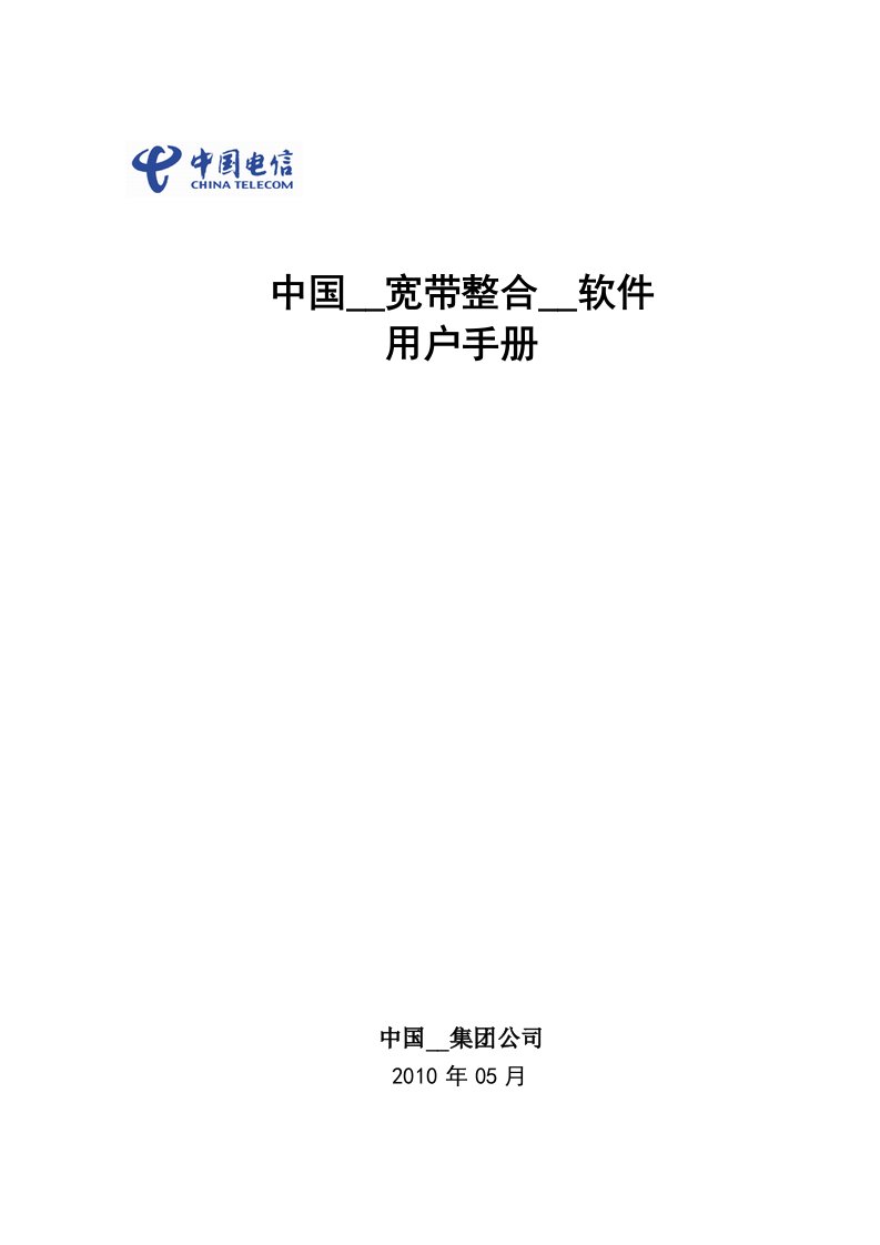 中国电信宽带整合安装软件用户手册