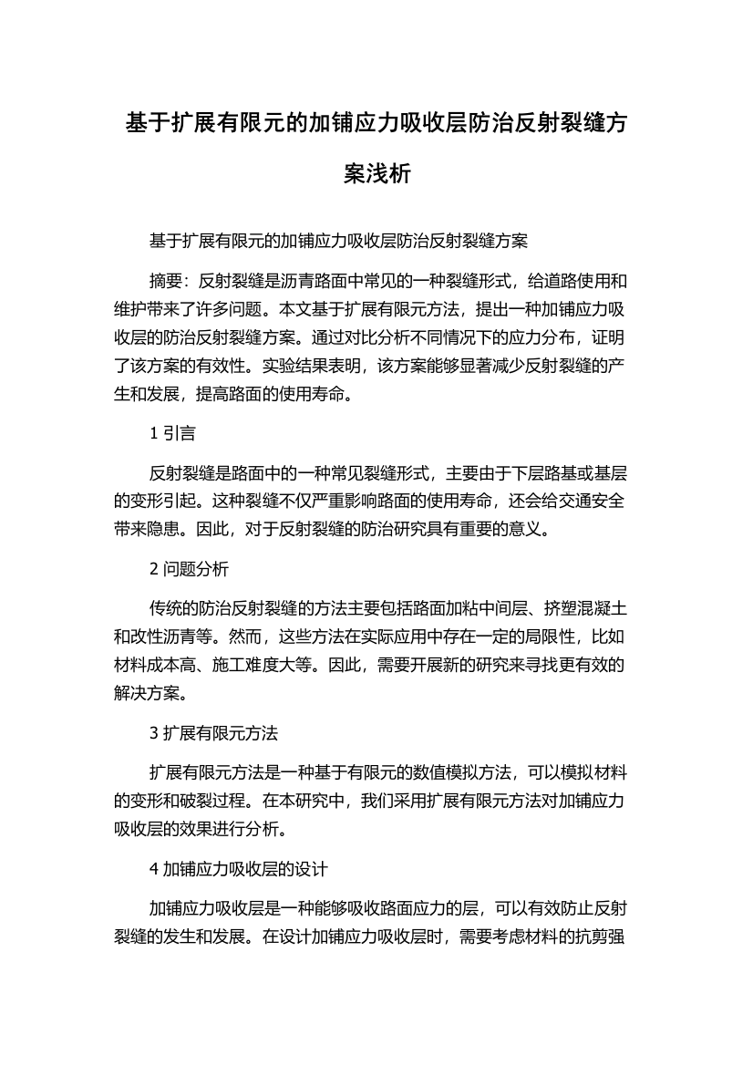 基于扩展有限元的加铺应力吸收层防治反射裂缝方案浅析