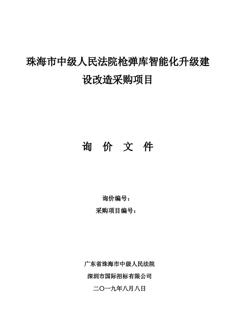 珠海市中级人民法院枪弹库智能化升级建设改造采购项目