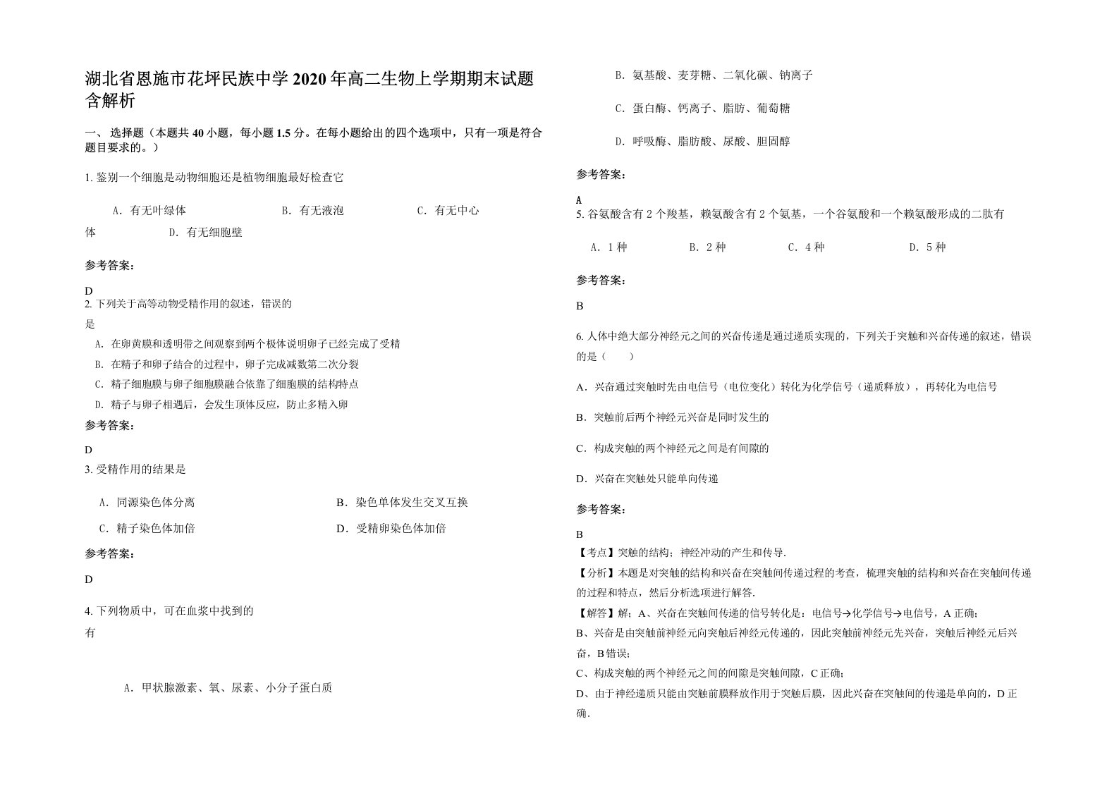 湖北省恩施市花坪民族中学2020年高二生物上学期期末试题含解析