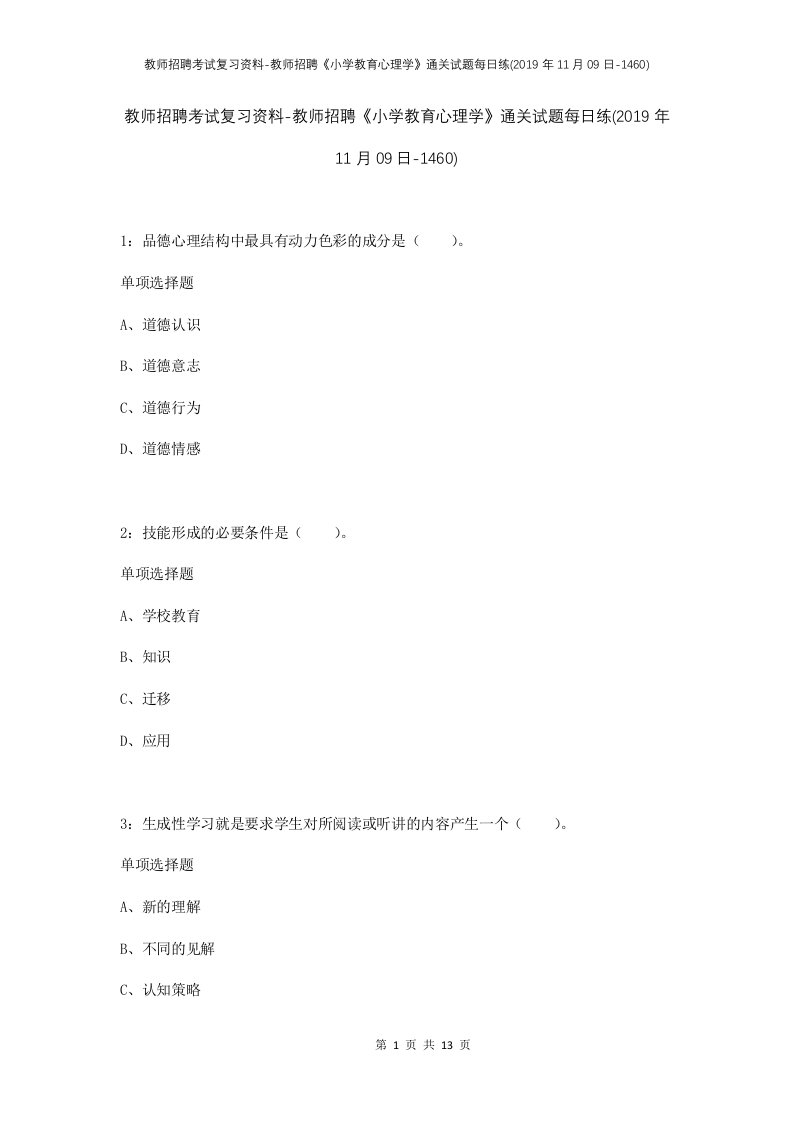 教师招聘考试复习资料-教师招聘小学教育心理学通关试题每日练2019年11月09日-1460