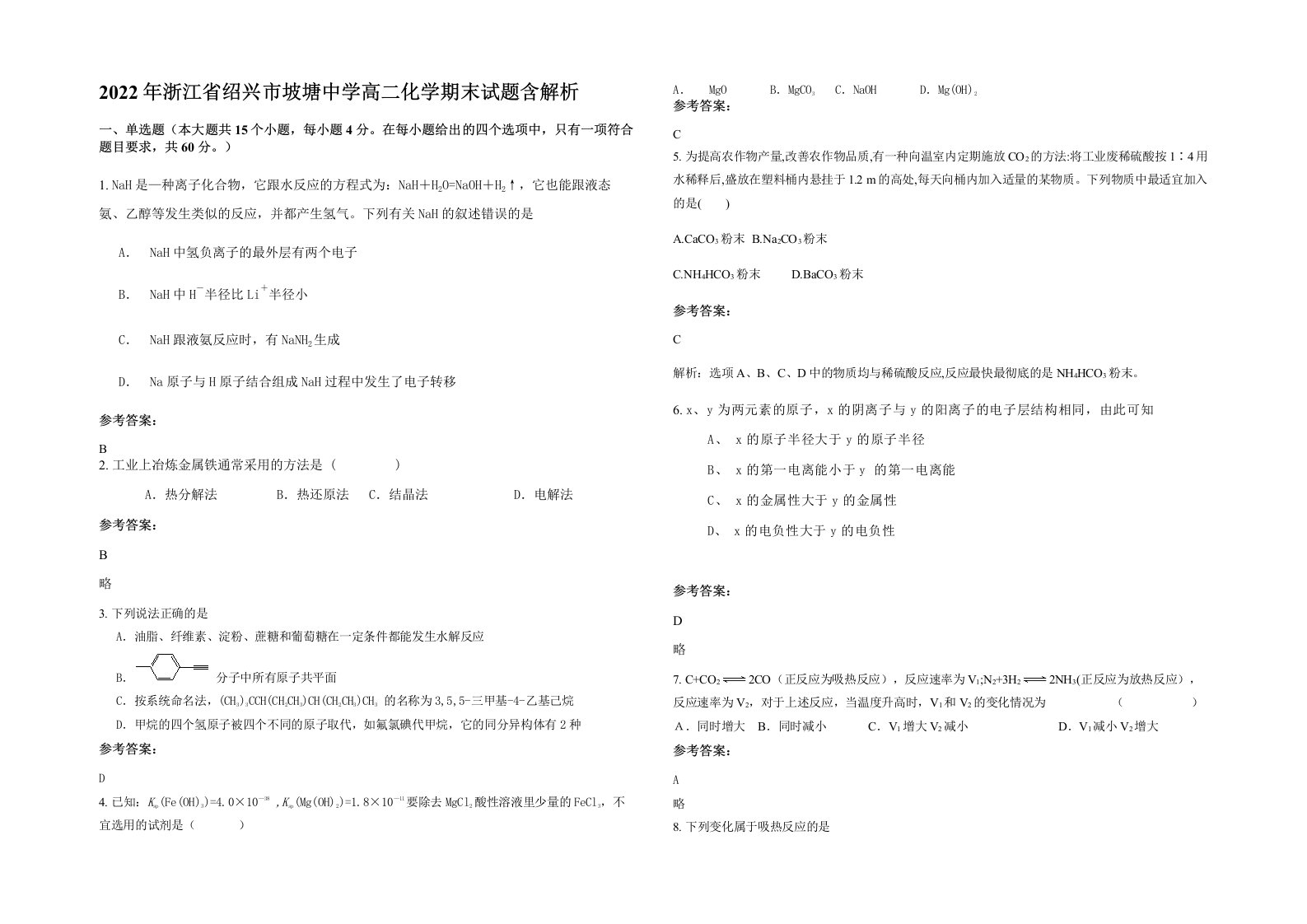 2022年浙江省绍兴市坡塘中学高二化学期末试题含解析