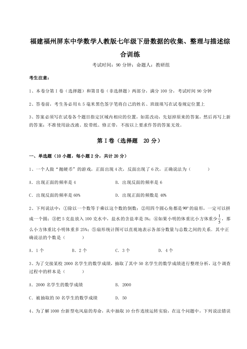 滚动提升练习福建福州屏东中学数学人教版七年级下册数据的收集、整理与描述综合训练试题（详解版）