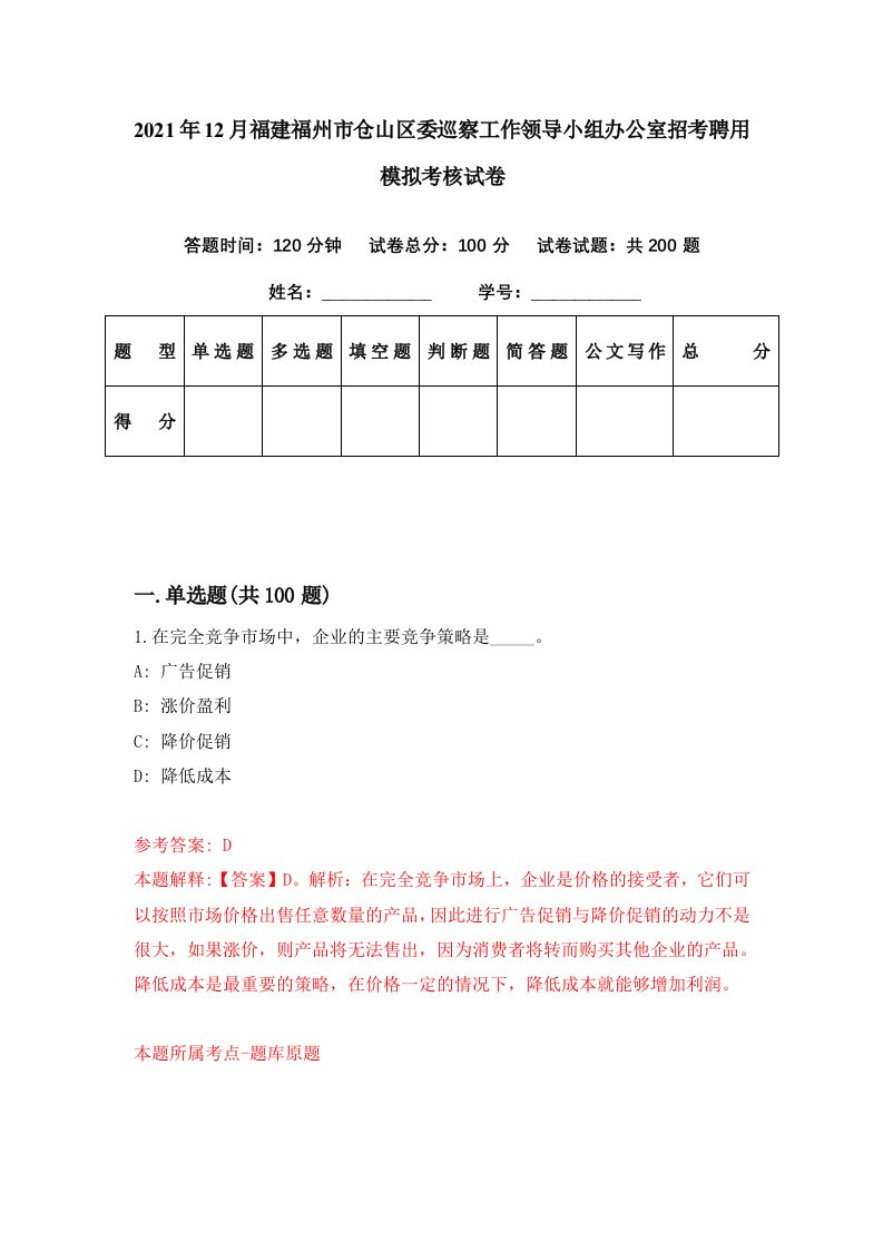 2021年12月福建福州市仓山区委巡察工作领导小组办公室招考聘用模拟考核试卷1