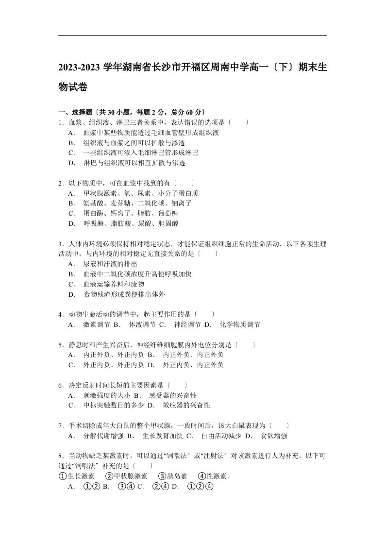 湖南省长沙市开福区周南中学2023-2023学年高一下学期期末考试生物试卷