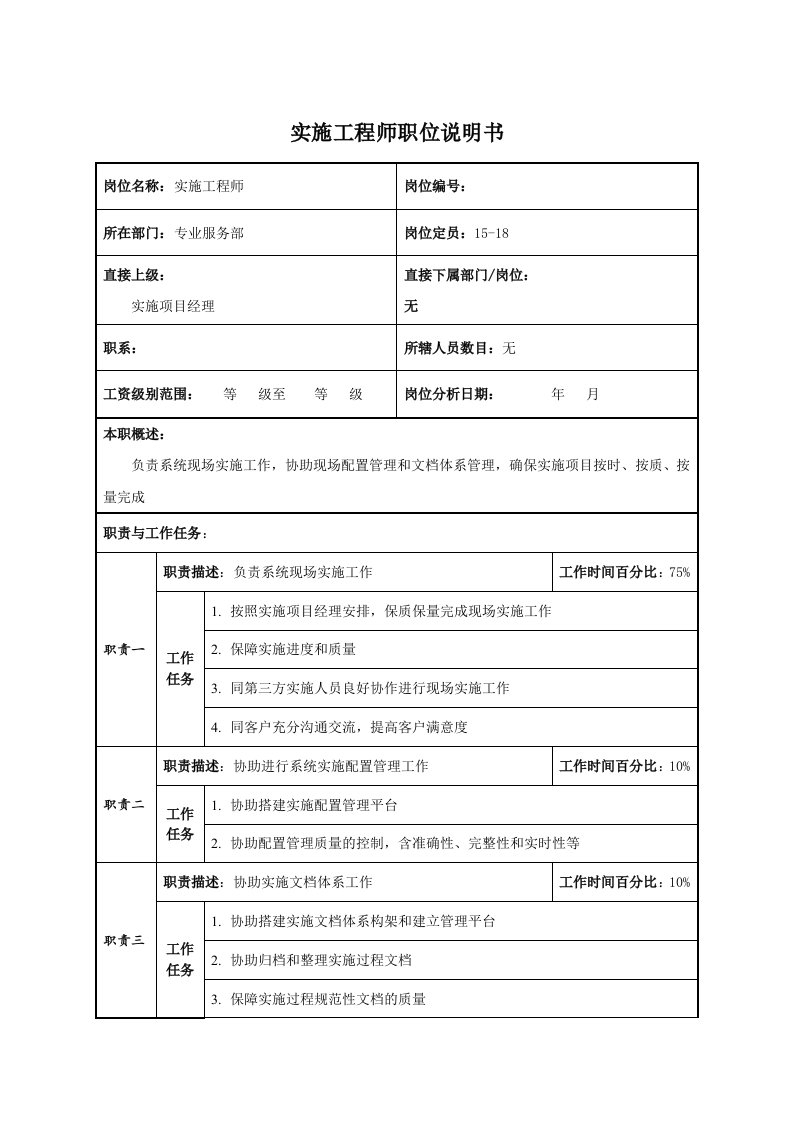 实施工程师职位说明书