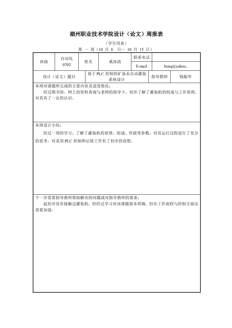 年度报告-基于PLC控制的矿泉水自动灌装系统设计周报表范文