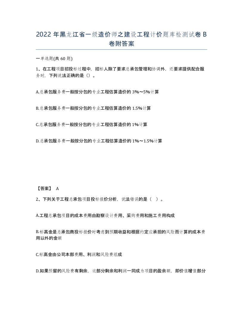 2022年黑龙江省一级造价师之建设工程计价题库检测试卷B卷附答案