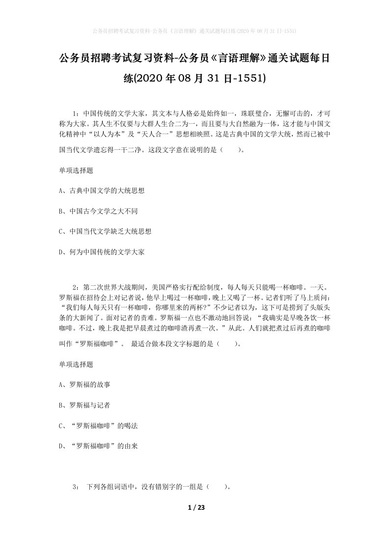 公务员招聘考试复习资料-公务员言语理解通关试题每日练2020年08月31日-1551