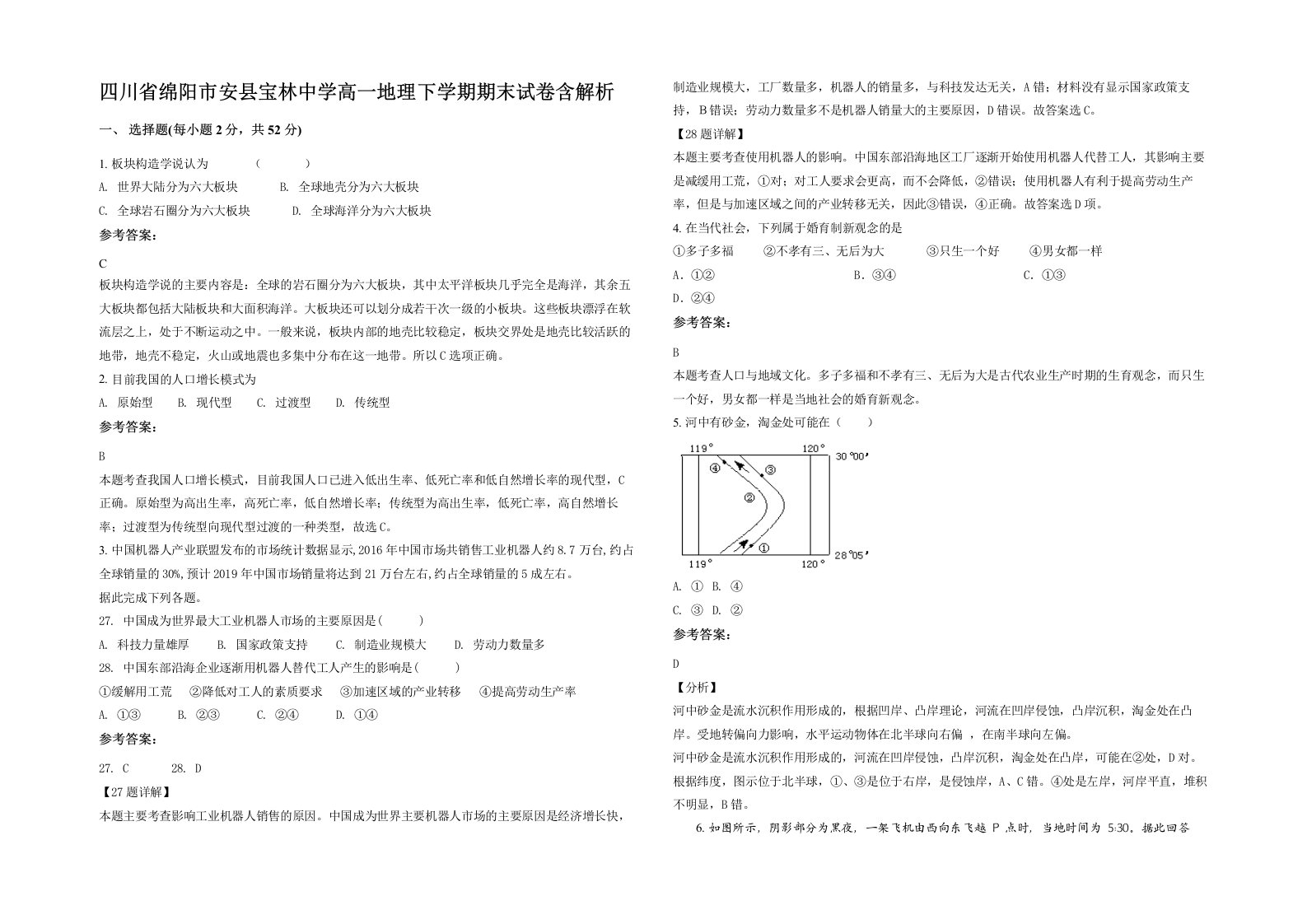 四川省绵阳市安县宝林中学高一地理下学期期末试卷含解析