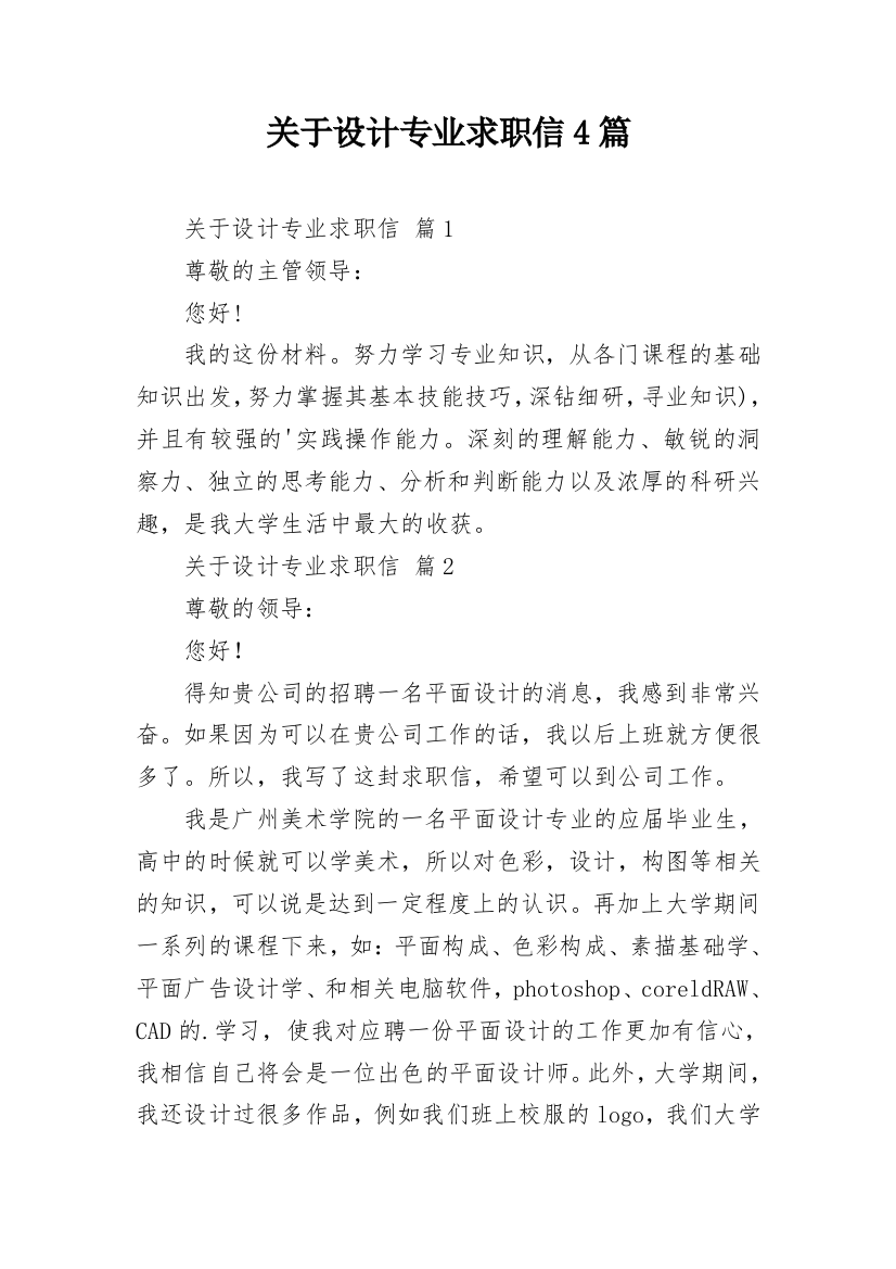 关于设计专业求职信4篇