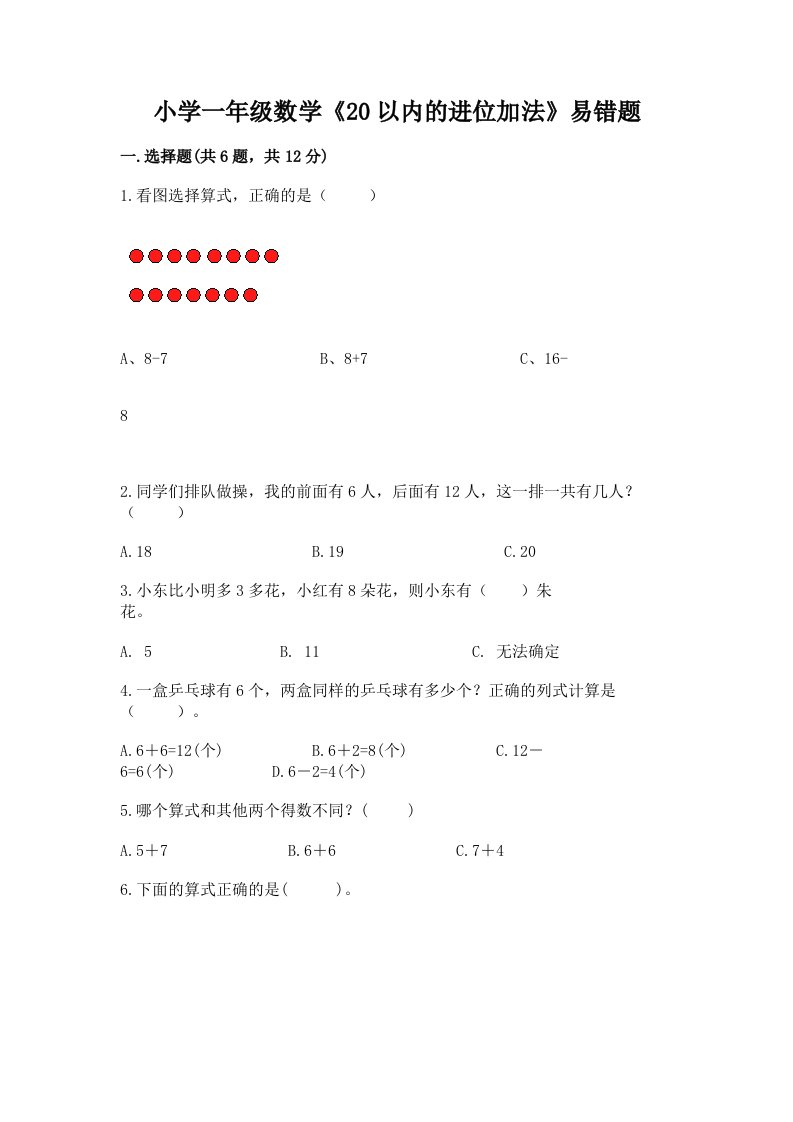 小学一年级数学《20以内的进位加法》易错题及答案解析