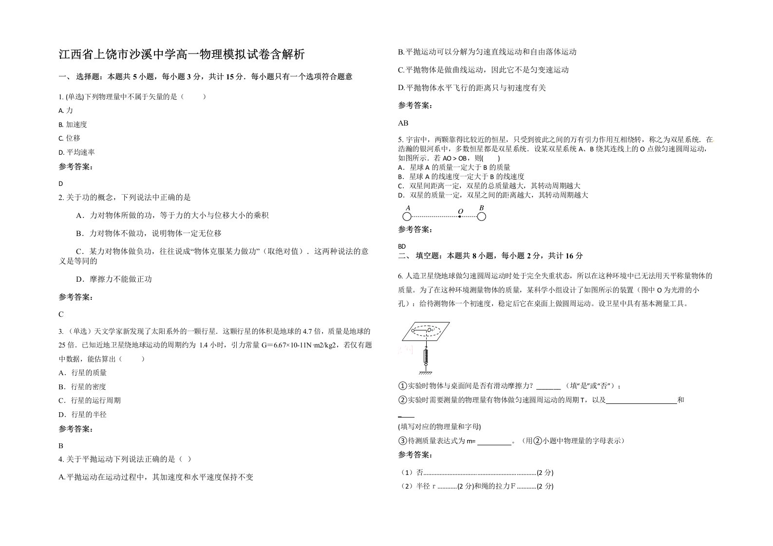 江西省上饶市沙溪中学高一物理模拟试卷含解析