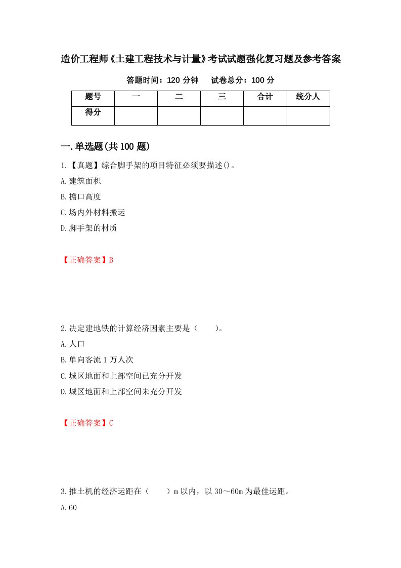 造价工程师土建工程技术与计量考试试题强化复习题及参考答案5