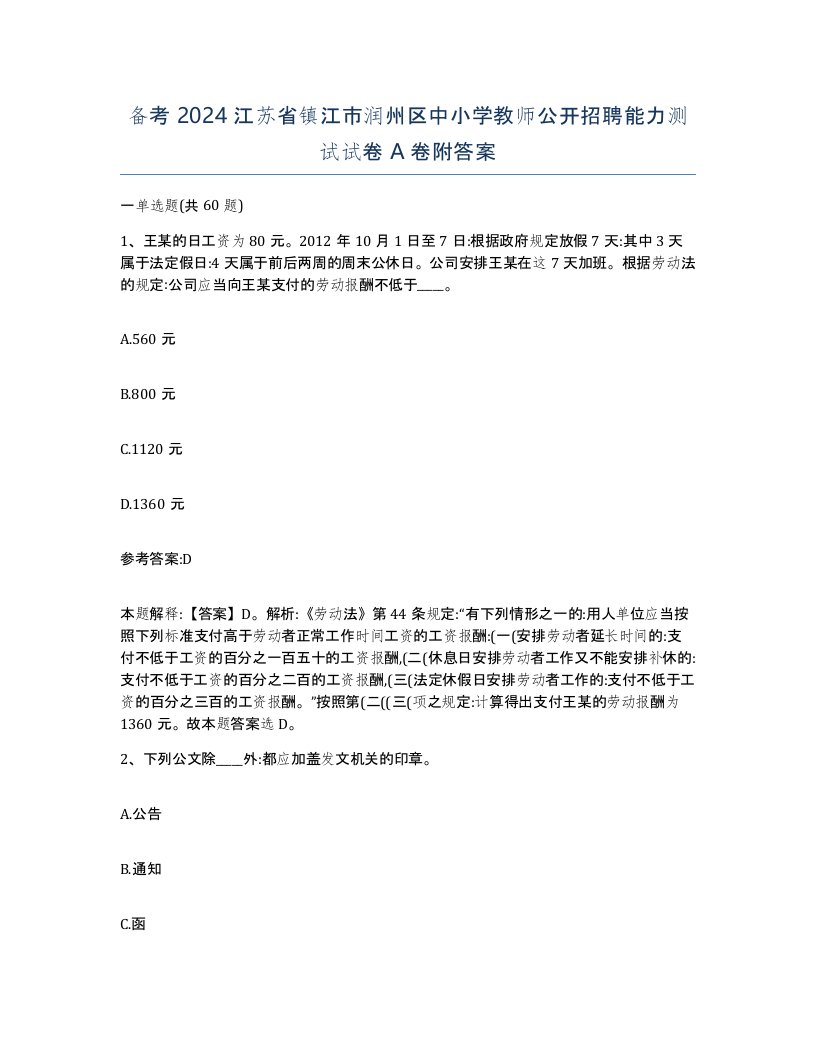 备考2024江苏省镇江市润州区中小学教师公开招聘能力测试试卷A卷附答案