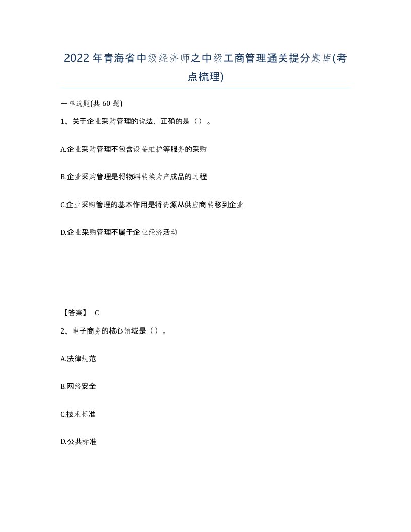 2022年青海省中级经济师之中级工商管理通关提分题库考点梳理