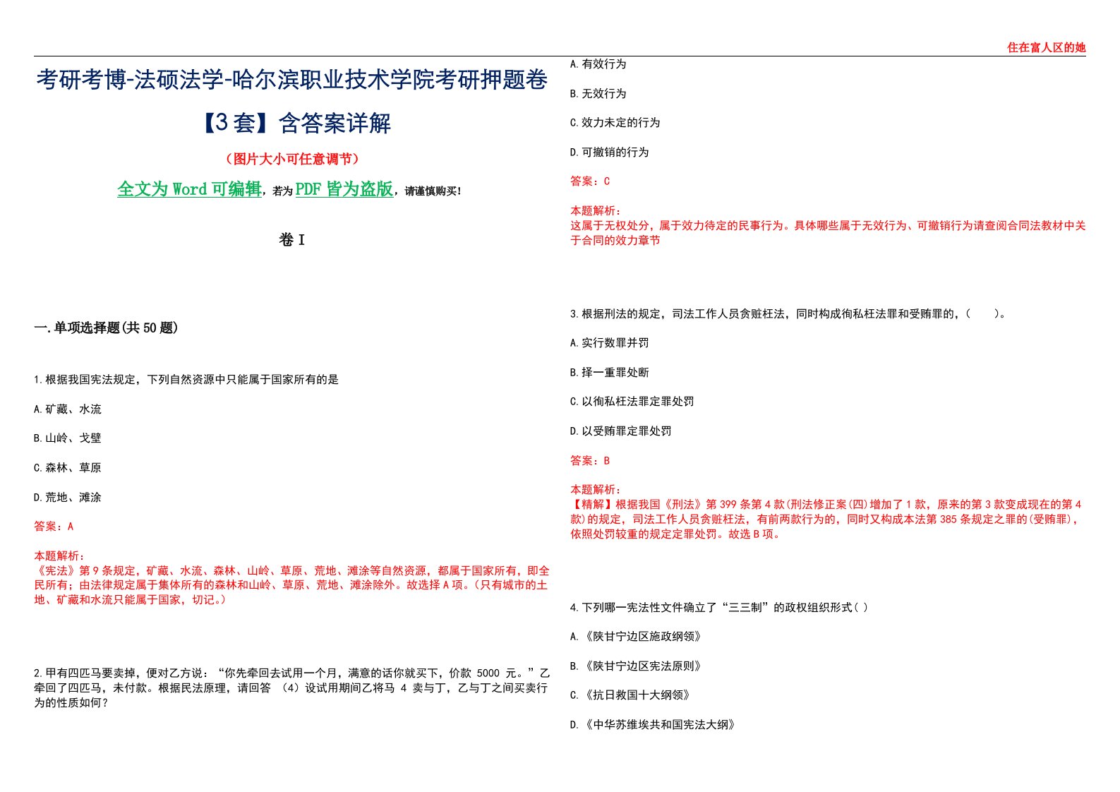 考研考博-法硕法学-哈尔滨职业技术学院考研押题卷【3套】含答案详解I