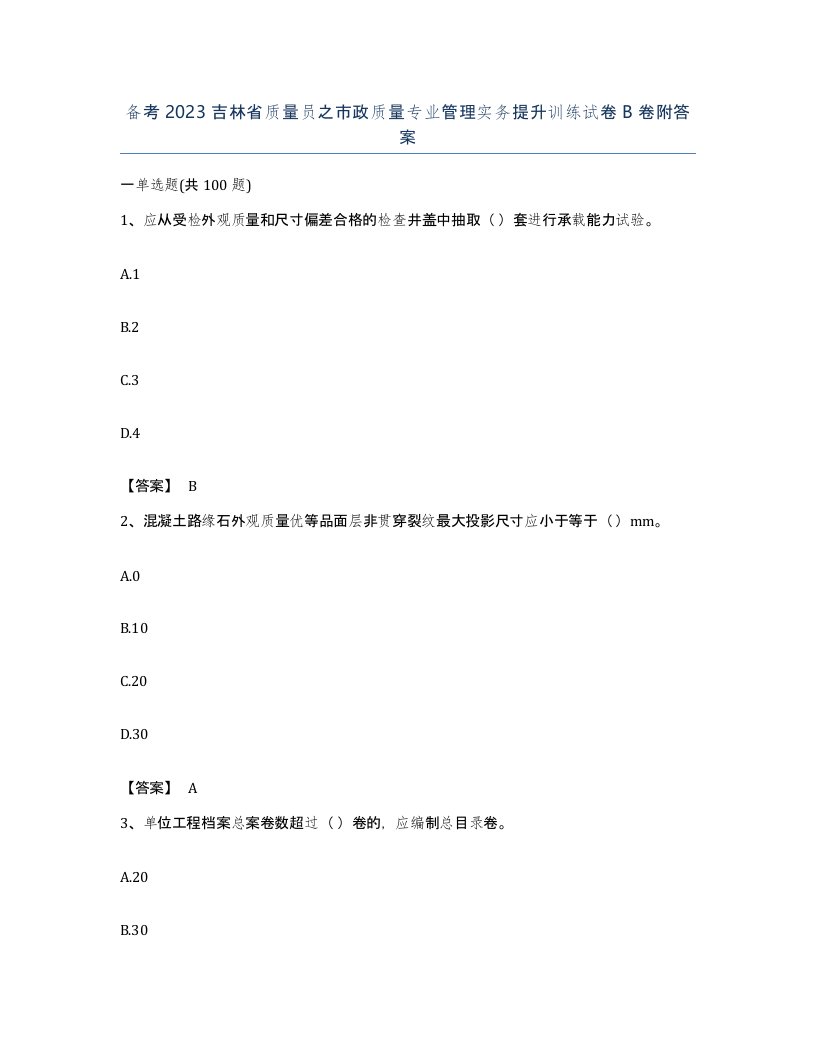 备考2023吉林省质量员之市政质量专业管理实务提升训练试卷B卷附答案