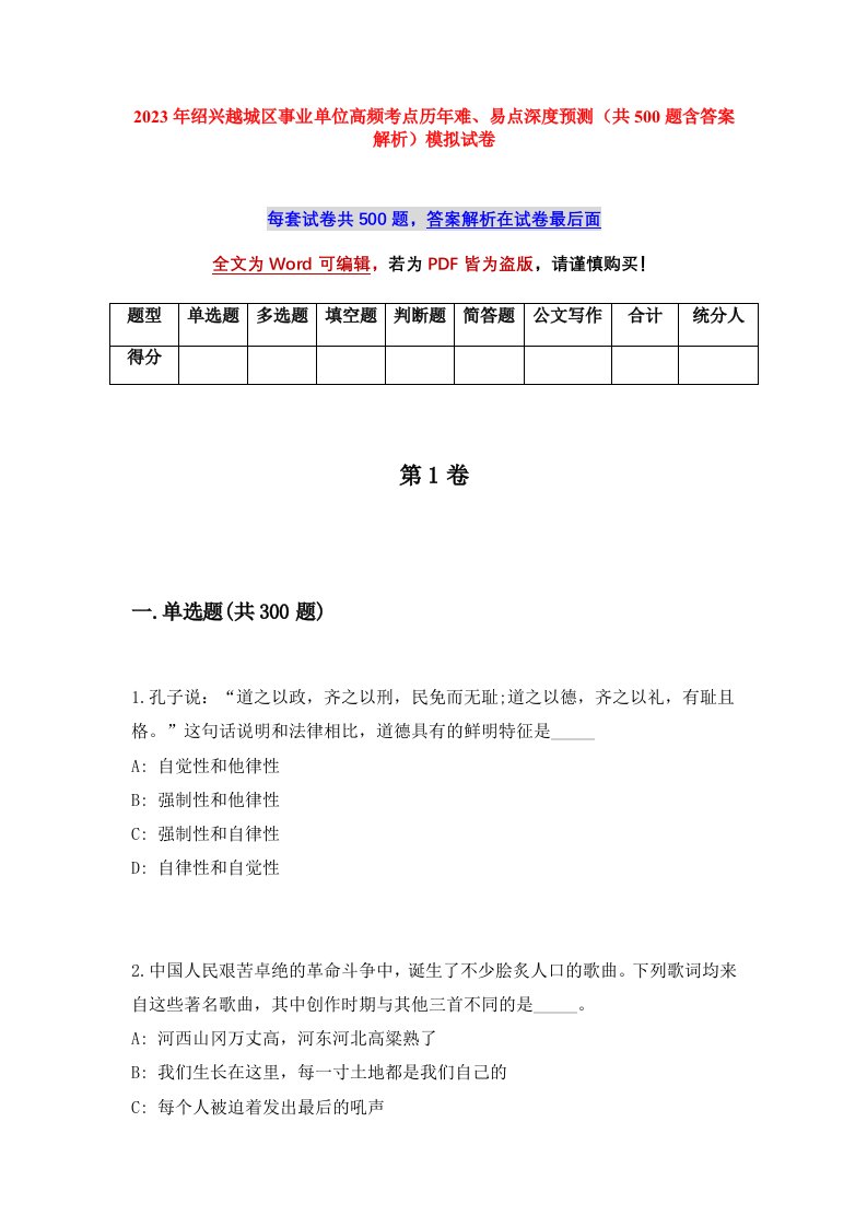 2023年绍兴越城区事业单位高频考点历年难易点深度预测共500题含答案解析模拟试卷