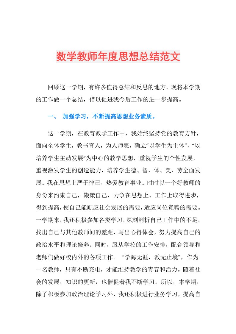 数学教师思想总结范文