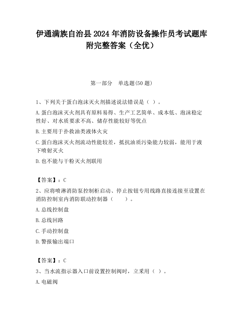 伊通满族自治县2024年消防设备操作员考试题库附完整答案（全优）